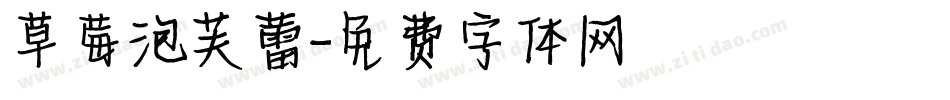 草莓泡芙蕾字体转换