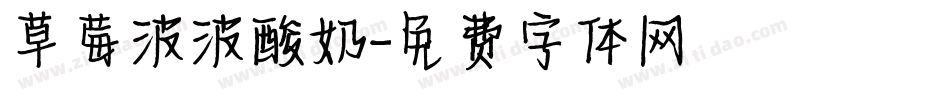 草莓波波酸奶字体转换