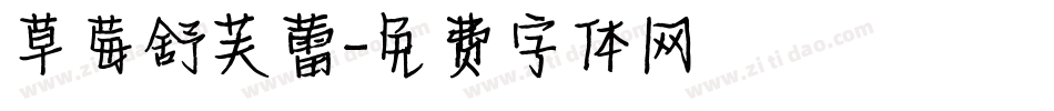 草莓舒芙蕾字体转换