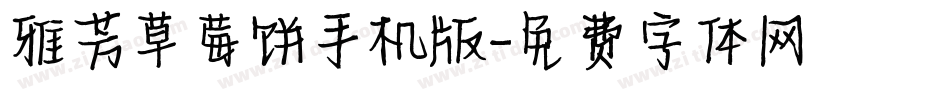 雅芳草莓饼手机版字体转换