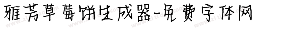 雅芳草莓饼生成器字体转换