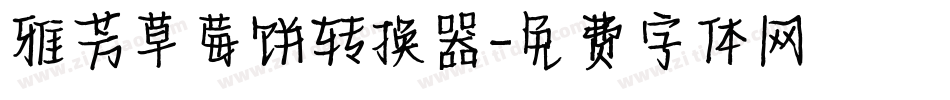 雅芳草莓饼转换器字体转换