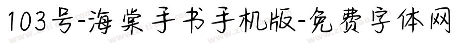 103号-海棠手书手机版字体转换