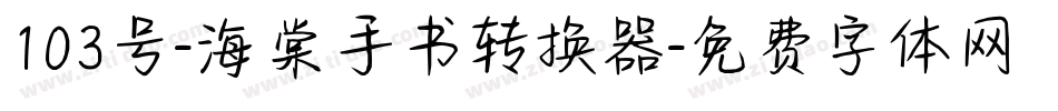 103号-海棠手书转换器字体转换