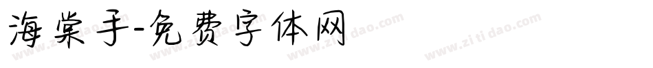 海棠手字体转换