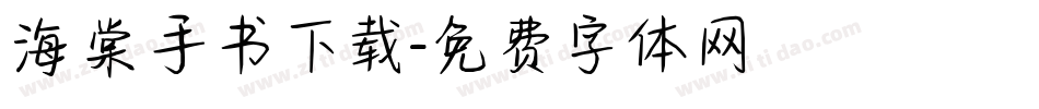 海棠手书下载字体转换