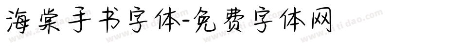 海棠手书字体字体转换