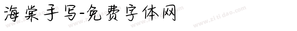 海棠手写字体转换
