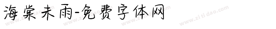 海棠未雨字体转换