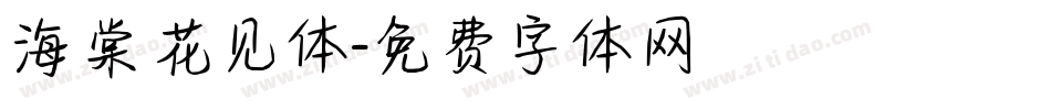 海棠花见体字体转换