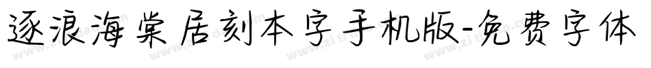 逐浪海棠居刻本字手机版字体转换