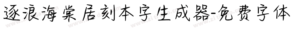 逐浪海棠居刻本字生成器字体转换