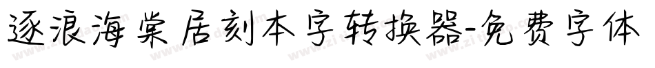 逐浪海棠居刻本字转换器字体转换