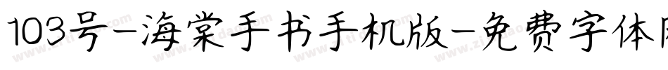 103号-海棠手书手机版字体转换