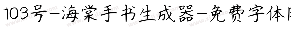 103号-海棠手书生成器字体转换
