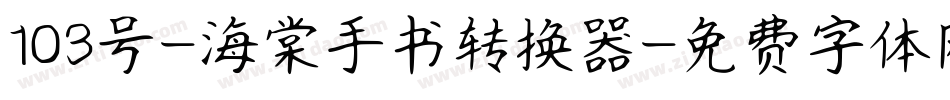 103号-海棠手书转换器字体转换