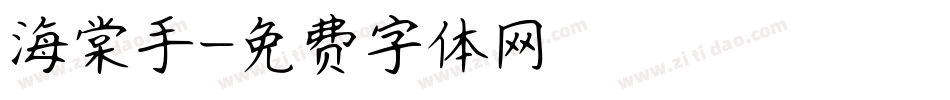 海棠手字体转换