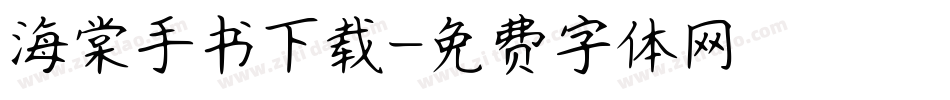 海棠手书下载字体转换