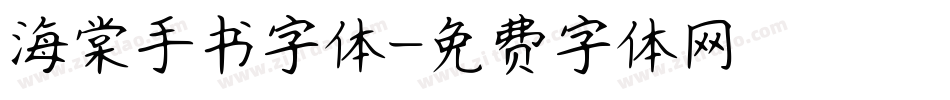 海棠手书字体字体转换