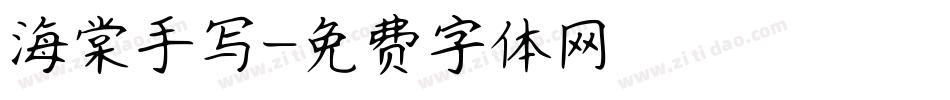海棠手写字体转换