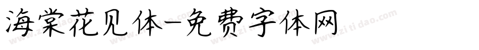 海棠花见体字体转换