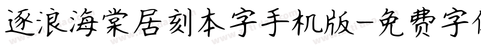 逐浪海棠居刻本字手机版字体转换