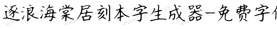 逐浪海棠居刻本字生成器字体转换