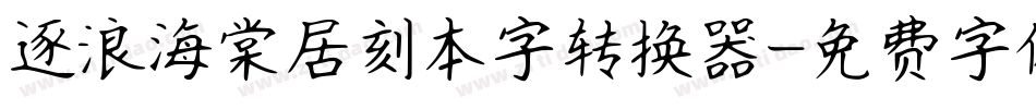 逐浪海棠居刻本字转换器字体转换