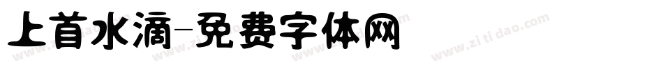 上首水滴字体转换