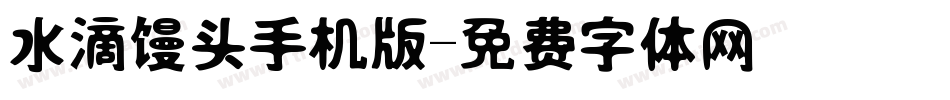 水滴馒头手机版字体转换