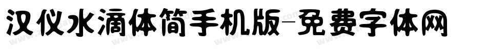 汉仪水滴体简手机版字体转换