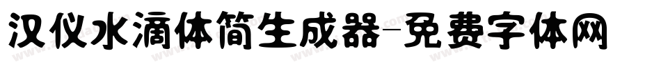 汉仪水滴体简生成器字体转换