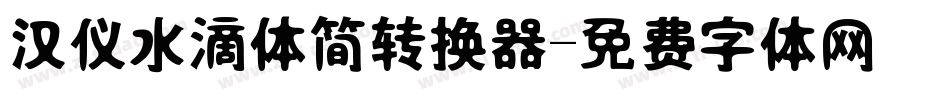汉仪水滴体简转换器字体转换