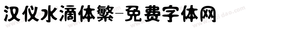 汉仪水滴体繁字体转换