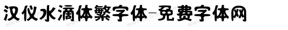 汉仪水滴体繁字体字体转换