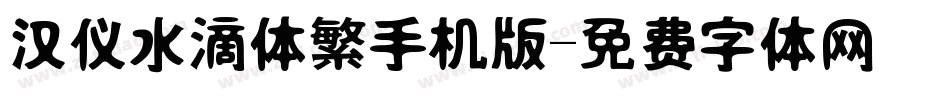 汉仪水滴体繁手机版字体转换