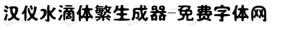 汉仪水滴体繁生成器字体转换