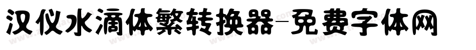 汉仪水滴体繁转换器字体转换