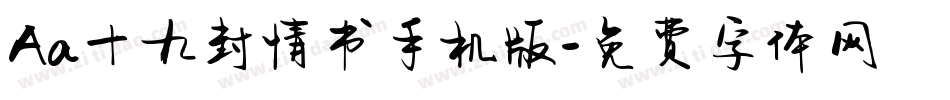 Aa十九封情书手机版字体转换