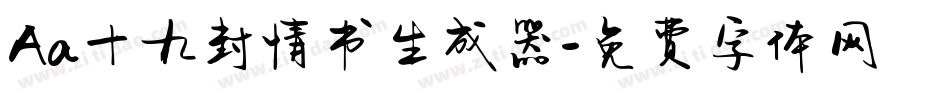 Aa十九封情书生成器字体转换