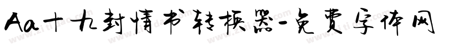 Aa十九封情书转换器字体转换