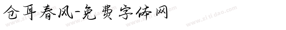 仓耳春风字体转换