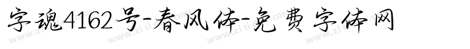 字魂4162号-春风体字体转换