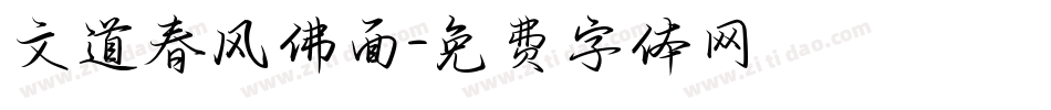 文道春风佛面字体转换