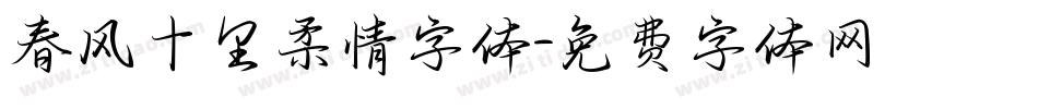 春风十里柔情字体字体转换