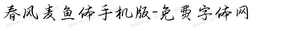 春风麦鱼体手机版字体转换