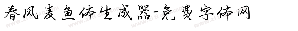 春风麦鱼体生成器字体转换