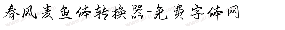春风麦鱼体转换器字体转换