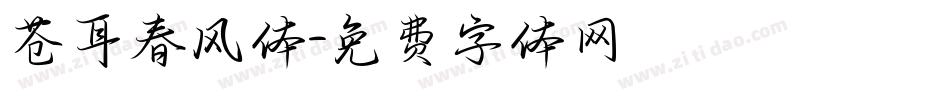 苍耳春风体字体转换