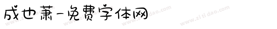 成也萧字体转换